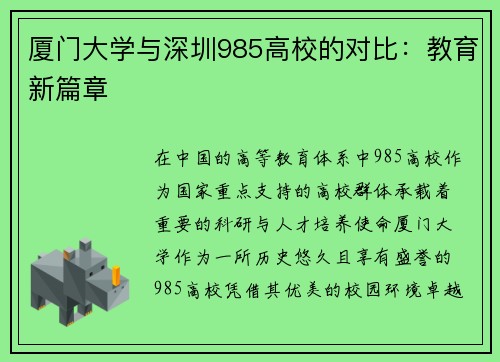 厦门大学与深圳985高校的对比：教育新篇章