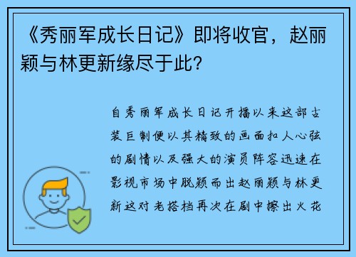 《秀丽军成长日记》即将收官，赵丽颖与林更新缘尽于此？