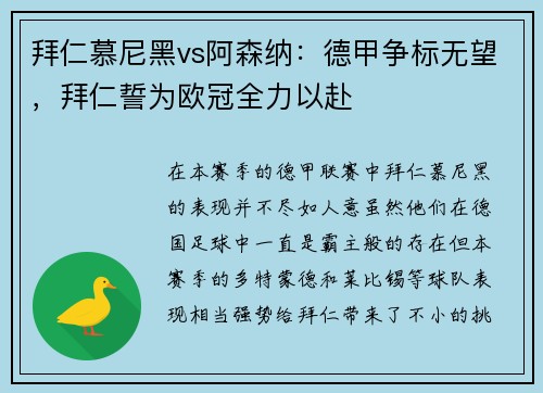 拜仁慕尼黑vs阿森纳：德甲争标无望，拜仁誓为欧冠全力以赴