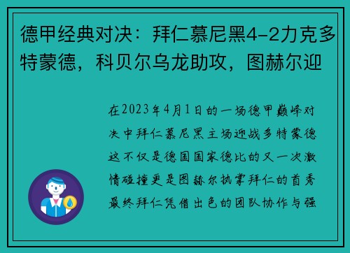 德甲经典对决：拜仁慕尼黑4-2力克多特蒙德，科贝尔乌龙助攻，图赫尔迎拜仁首战开门红