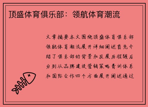 顶盛体育俱乐部：领航体育潮流