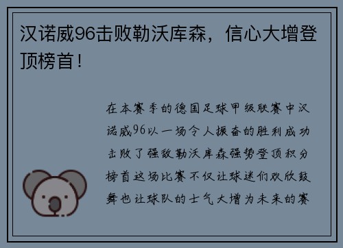 汉诺威96击败勒沃库森，信心大增登顶榜首！