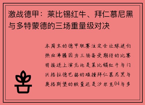 激战德甲：莱比锡红牛、拜仁慕尼黑与多特蒙德的三场重量级对决