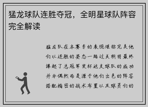 猛龙球队连胜夺冠，全明星球队阵容完全解读