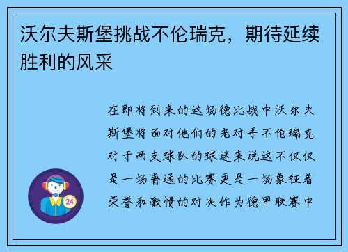 沃尔夫斯堡挑战不伦瑞克，期待延续胜利的风采
