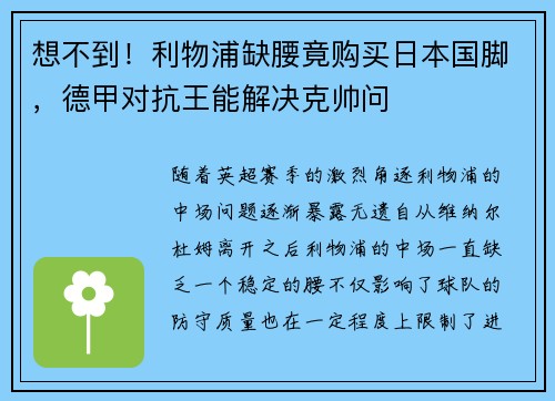 想不到！利物浦缺腰竟购买日本国脚，德甲对抗王能解决克帅问