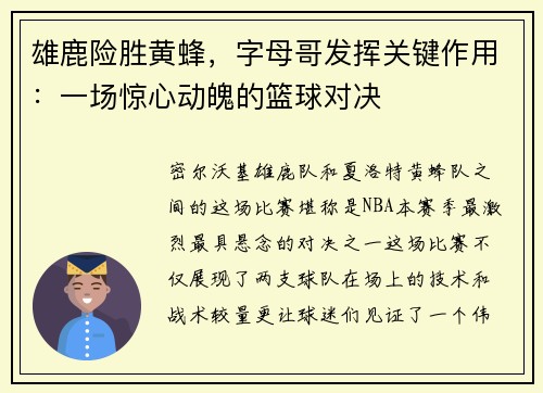 雄鹿险胜黄蜂，字母哥发挥关键作用：一场惊心动魄的篮球对决