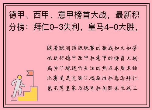 德甲、西甲、意甲榜首大战，最新积分榜：拜仁0-3失利，皇马4-0大胜，国米4-2险胜！