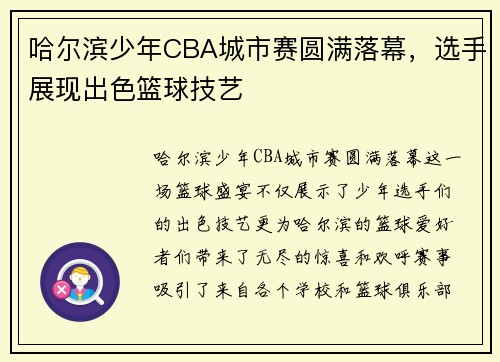 哈尔滨少年CBA城市赛圆满落幕，选手展现出色篮球技艺