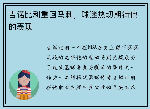 吉诺比利重回马刺，球迷热切期待他的表现