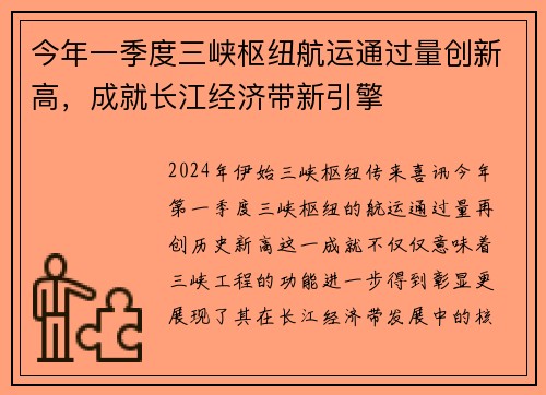 今年一季度三峡枢纽航运通过量创新高，成就长江经济带新引擎