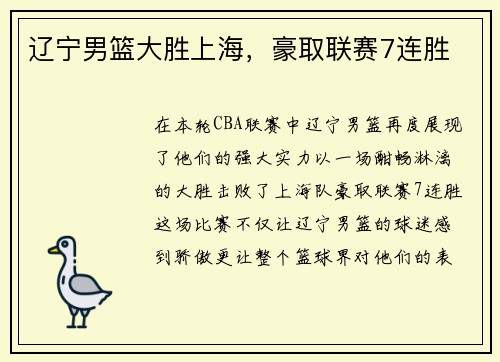 辽宁男篮大胜上海，豪取联赛7连胜