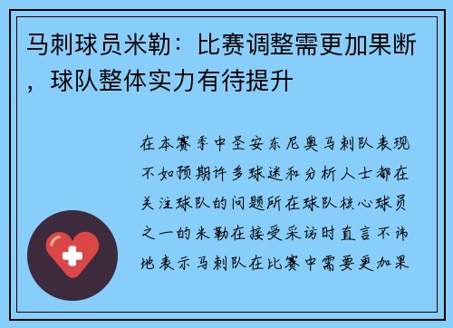 马刺球员米勒：比赛调整需更加果断，球队整体实力有待提升