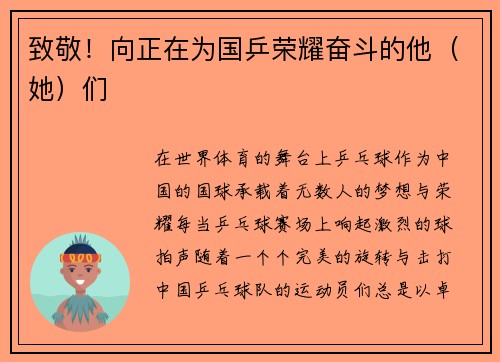 致敬！向正在为国乒荣耀奋斗的他（她）们