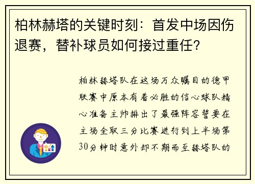 柏林赫塔的关键时刻：首发中场因伤退赛，替补球员如何接过重任？