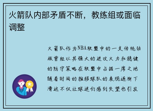 火箭队内部矛盾不断，教练组或面临调整