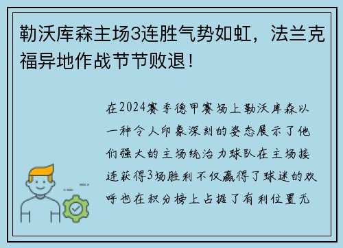 勒沃库森主场3连胜气势如虹，法兰克福异地作战节节败退！