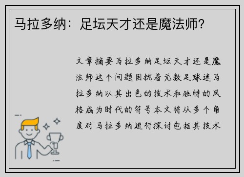 马拉多纳：足坛天才还是魔法师？