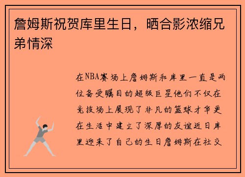 詹姆斯祝贺库里生日，晒合影浓缩兄弟情深