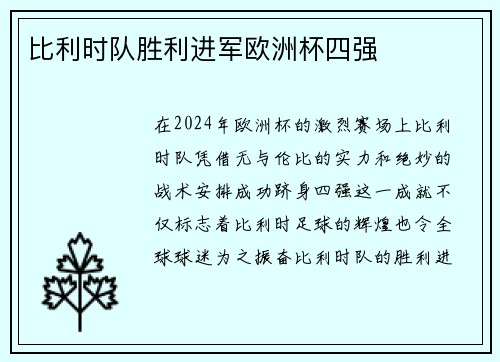 比利时队胜利进军欧洲杯四强
