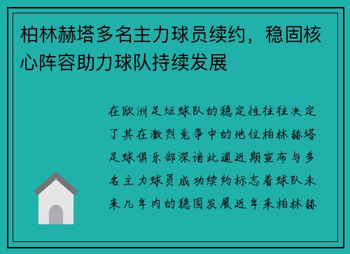 柏林赫塔多名主力球员续约，稳固核心阵容助力球队持续发展
