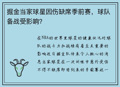 掘金当家球星因伤缺席季前赛，球队备战受影响？