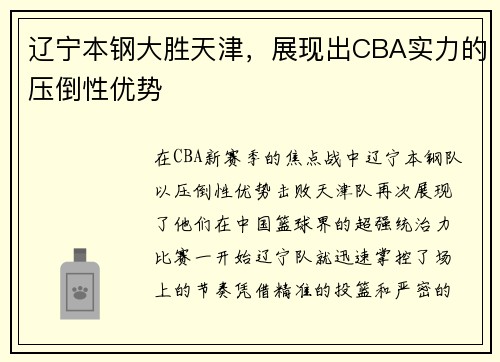 辽宁本钢大胜天津，展现出CBA实力的压倒性优势