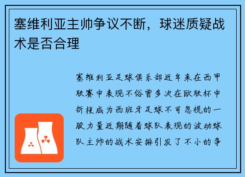 塞维利亚主帅争议不断，球迷质疑战术是否合理