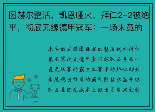 图赫尔整活，凯恩哑火，拜仁2-2被绝平，彻底无缘德甲冠军：一场未竟的逆袭梦