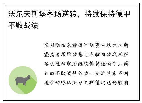 沃尔夫斯堡客场逆转，持续保持德甲不败战绩