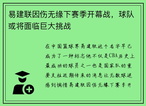 易建联因伤无缘下赛季开幕战，球队或将面临巨大挑战