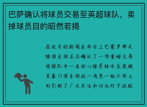 巴萨确认将球员交易至英超球队，卖掉球员目的昭然若揭