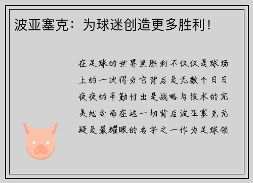 波亚塞克：为球迷创造更多胜利！