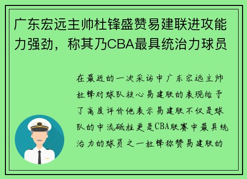 广东宏远主帅杜锋盛赞易建联进攻能力强劲，称其乃CBA最具统治力球员