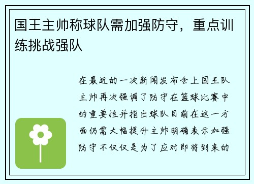 国王主帅称球队需加强防守，重点训练挑战强队