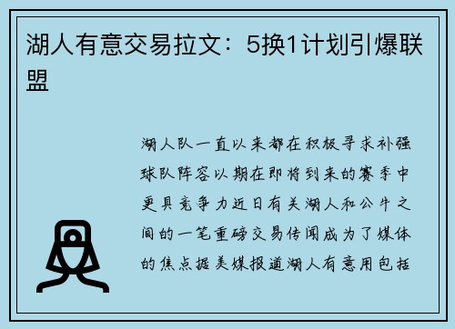 湖人有意交易拉文：5换1计划引爆联盟