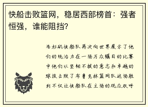 快船击败篮网，稳居西部榜首：强者恒强，谁能阻挡？