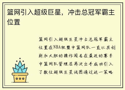 篮网引入超级巨星，冲击总冠军霸主位置
