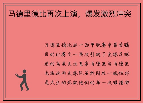 马德里德比再次上演，爆发激烈冲突