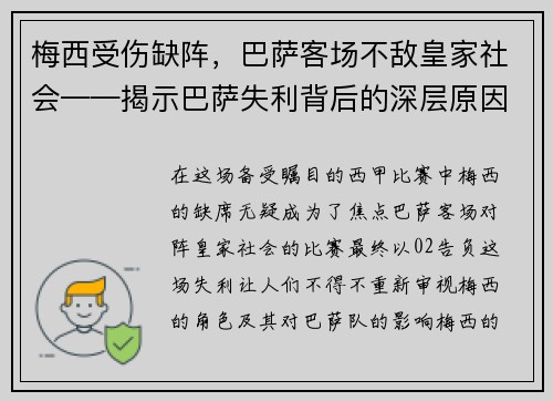 梅西受伤缺阵，巴萨客场不敌皇家社会——揭示巴萨失利背后的深层原因