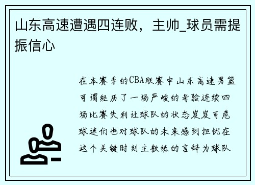 山东高速遭遇四连败，主帅_球员需提振信心