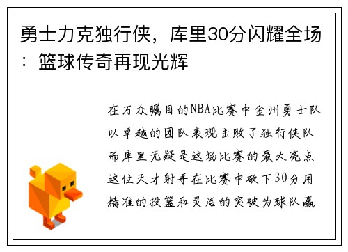 勇士力克独行侠，库里30分闪耀全场：篮球传奇再现光辉