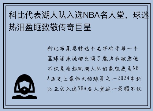 科比代表湖人队入选NBA名人堂，球迷热泪盈眶致敬传奇巨星