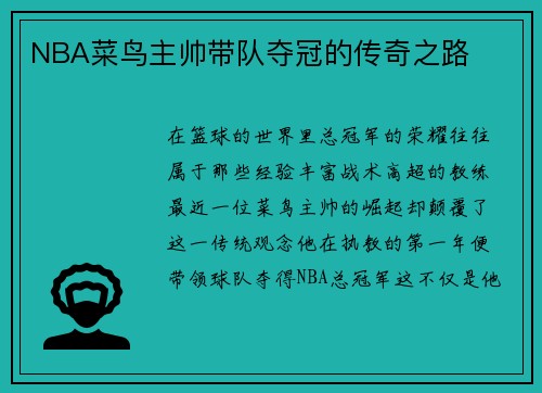 NBA菜鸟主帅带队夺冠的传奇之路