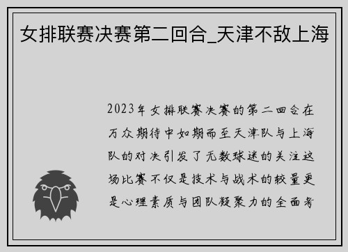 女排联赛决赛第二回合_天津不敌上海