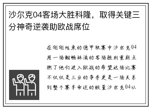 沙尔克04客场大胜科隆，取得关键三分神奇逆袭助欧战席位