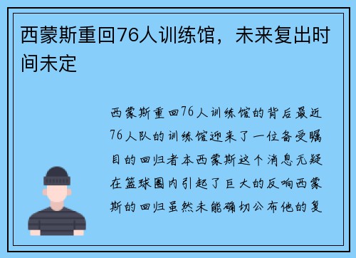 西蒙斯重回76人训练馆，未来复出时间未定