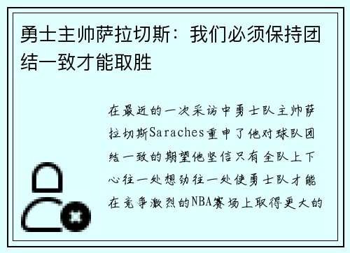 勇士主帅萨拉切斯：我们必须保持团结一致才能取胜