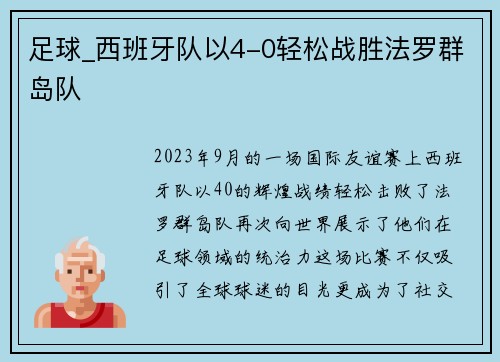 足球_西班牙队以4-0轻松战胜法罗群岛队