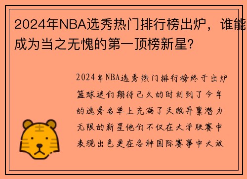 2024年NBA选秀热门排行榜出炉，谁能成为当之无愧的第一顶榜新星？